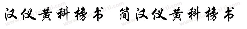 汉仪黄科榜书 简汉仪黄科榜书 简字体转换